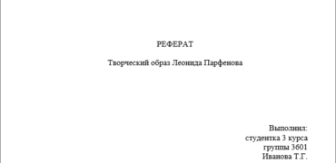 Оформление титульного листа реферата