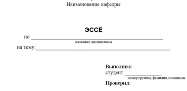 Титульный лист эссе: как написать и оформить + пример