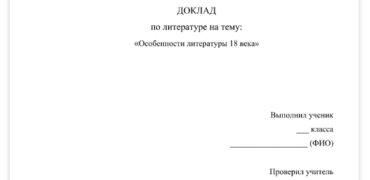 Оформление титульного листа доклада