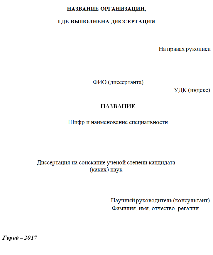 Титульный лист кандидатской диссертации - Диссерград